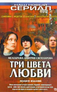 Три цвета любви