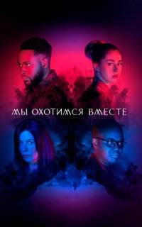 Мы охотимся вместе