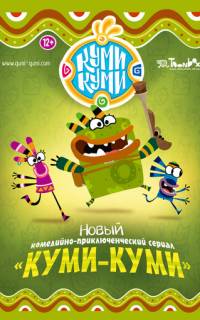 Куми-Куми
