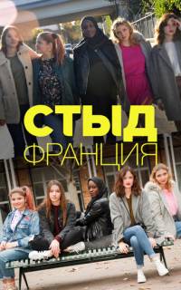 Стыд Франция