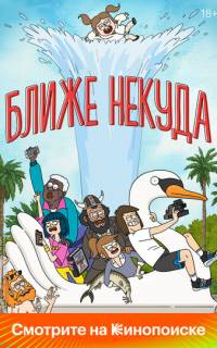 смотреть Ближе некуда