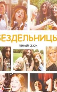  Бездельницы