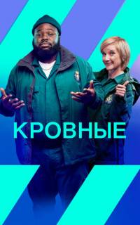 Кровные