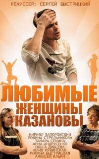 Любимые женщины Казановы