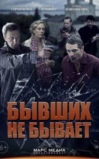 Бывших не бывает