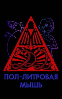 Пол-литровая мышь