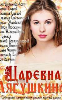 Царевна Лягушкина