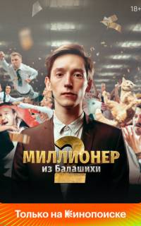 Миллионер из Балашихи