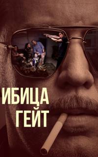 смотреть Ибица-гейт