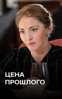 Цена прошлого
