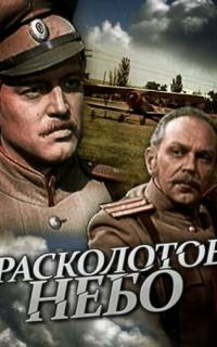 смотреть Расколотое небо