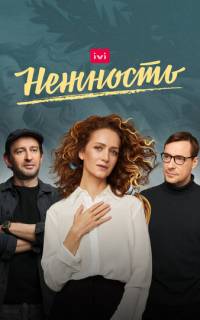 смотреть Нежность
