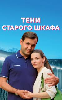 смотреть Тени старого шкафа