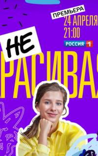 смотреть Некрасивая