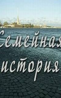 Семейная история