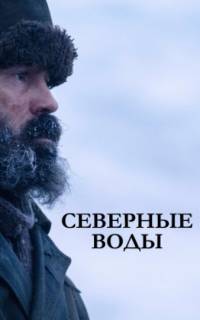 Северные воды