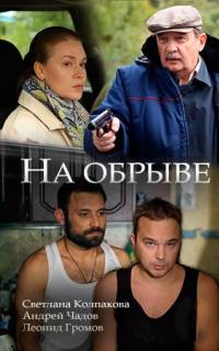 На обрыве