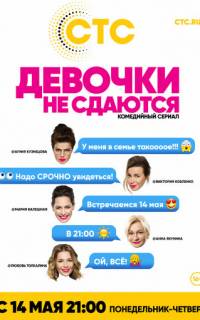 Девочки не сдаются