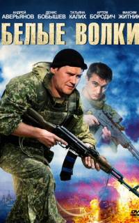 Белые волки