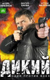 Дикий
