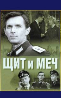 Щит и меч