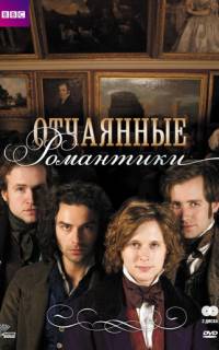 Отчаянные романтики