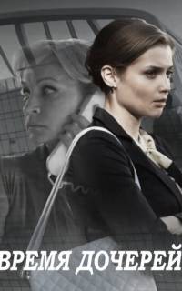 Время дочерей