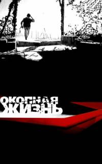 Окопная Жизнь