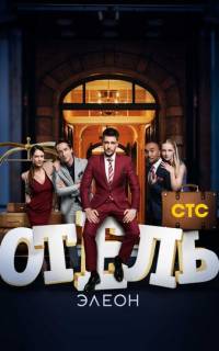 Отель Элеон