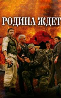 Родина ждет