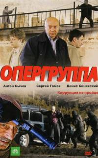 Опергруппа