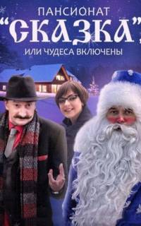 Пансионат "Сказка", или Чудеса включены