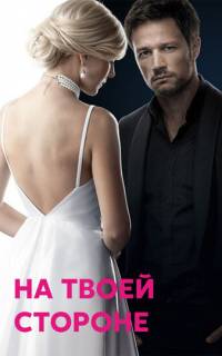 На твоей стороне