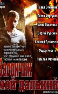 Вагончик мой дальний