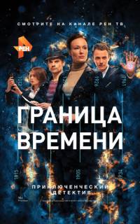 Граница времени