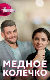 смотреть Медное колечко