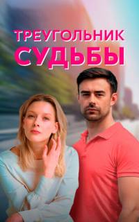 смотреть Треугольник судьбы
