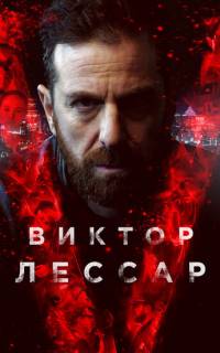 Виктор Лессар