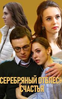 Серебряный отблеск счастья