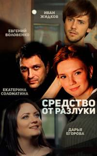 Средство от разлуки