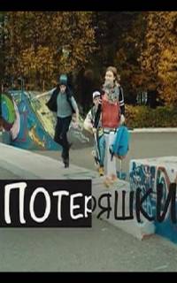Потеряшки