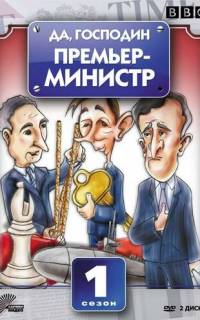 Да, господин Премьер-министр
