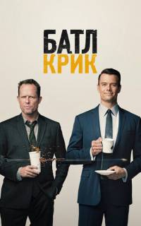 смотреть Батл Крик