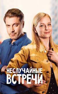 Неслучайные встречи