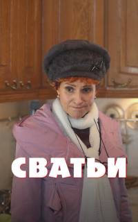 Сватьи 