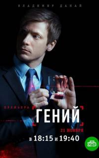 Гений