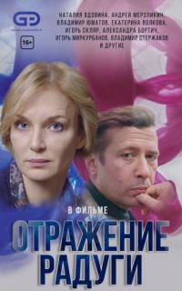 Отражение радуги