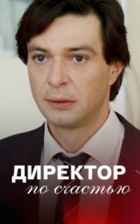 смотреть Директор по счастью