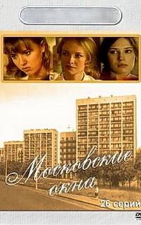 Московские окна