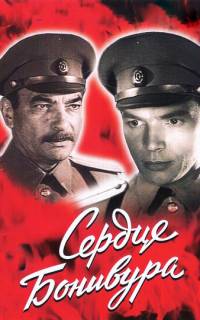 Сердце Бонивура